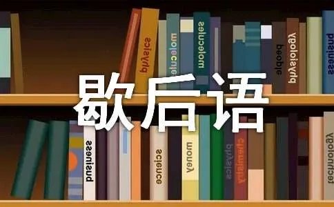 芝麻开花歇后语下是什么