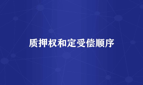 质押权和定受偿顺序