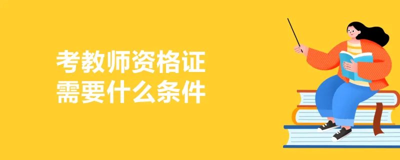 考教师资格证需要什么条件