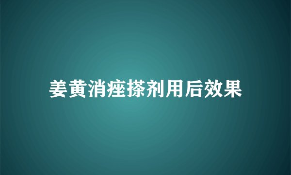 姜黄消痤搽剂用后效果