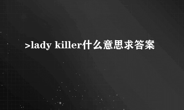 >lady killer什么意思求答案