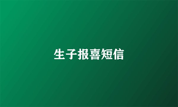 生子报喜短信