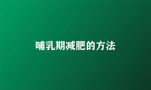 哺乳期减肥的方法