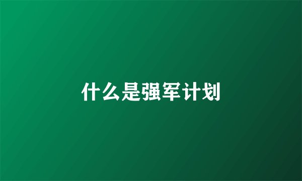 什么是强军计划