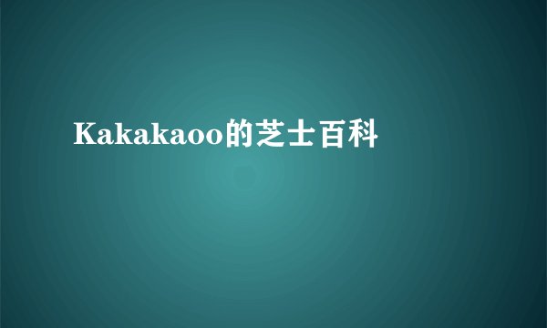 Kakakaoo的芝士百科