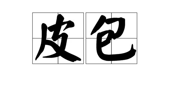 皮的组词是什么