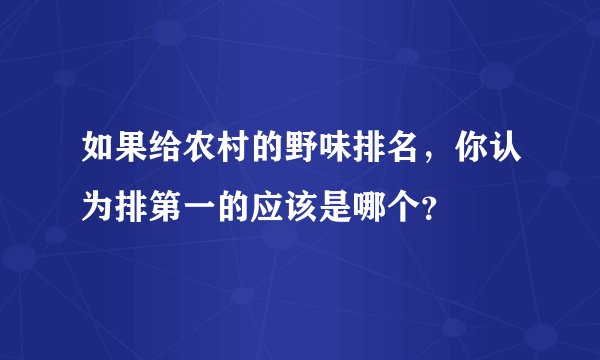 如果给农村的野味排名，你认为排第一的应该是哪个？