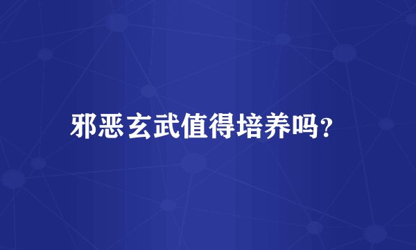 邪恶玄武值得培养吗？