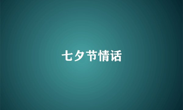 七夕节情话