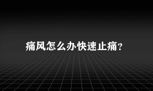 痛风怎么办快速止痛？