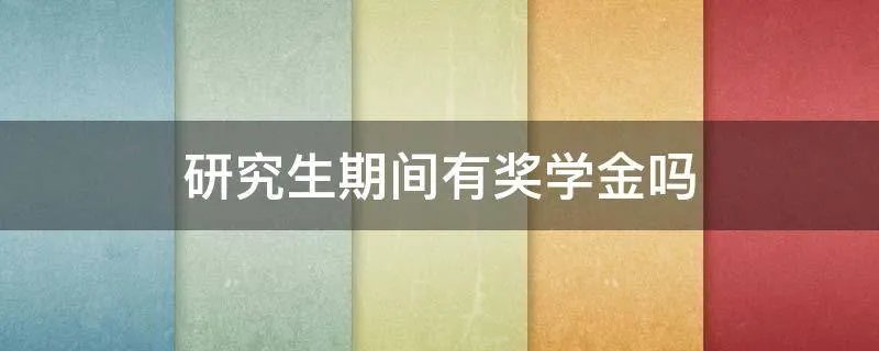 研究生期间有奖学金吗