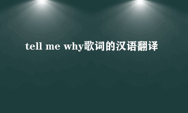 tell me why歌词的汉语翻译