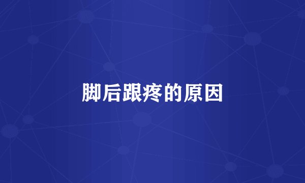 脚后跟疼的原因