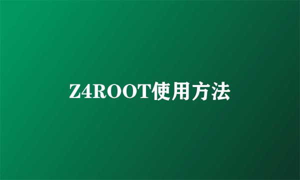Z4ROOT使用方法