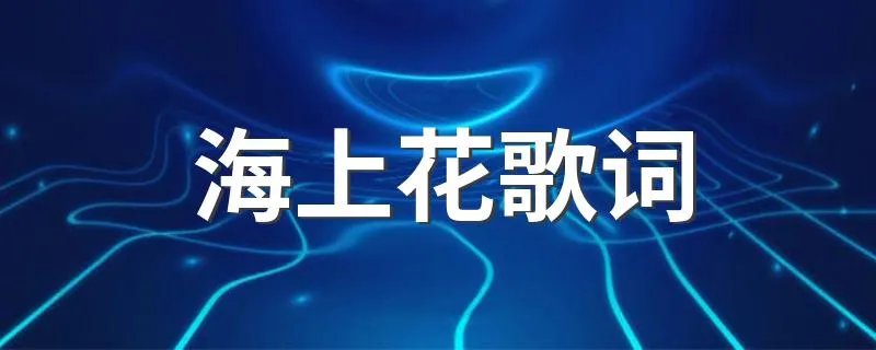 海上花歌词 歌曲海上花歌词