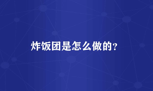 炸饭团是怎么做的？