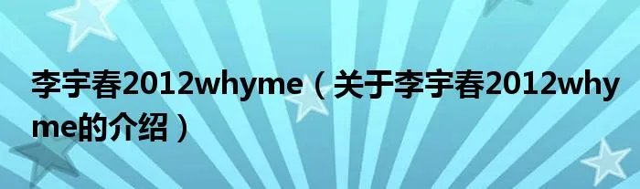 李宇春2012whyme(关于李宇春2012whyme的介绍)