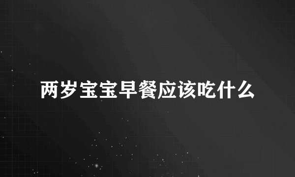 两岁宝宝早餐应该吃什么