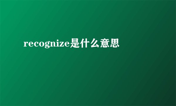 recognize是什么意思