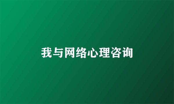 我与网络心理咨询