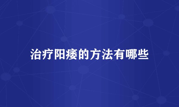 治疗阳痿的方法有哪些