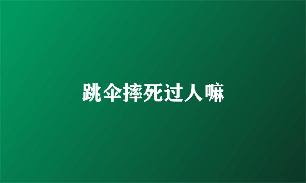 跳伞摔死过人嘛