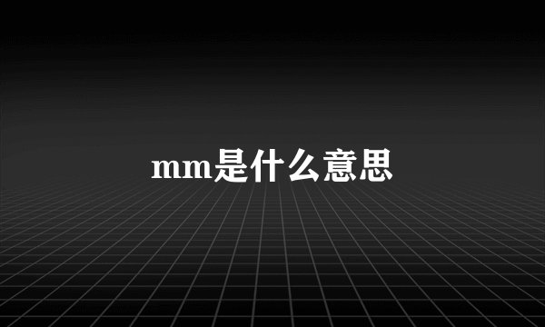 mm是什么意思