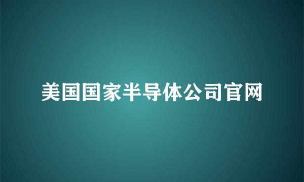 美国国家半导体公司官网