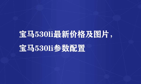 宝马530li最新价格及图片，宝马530li参数配置