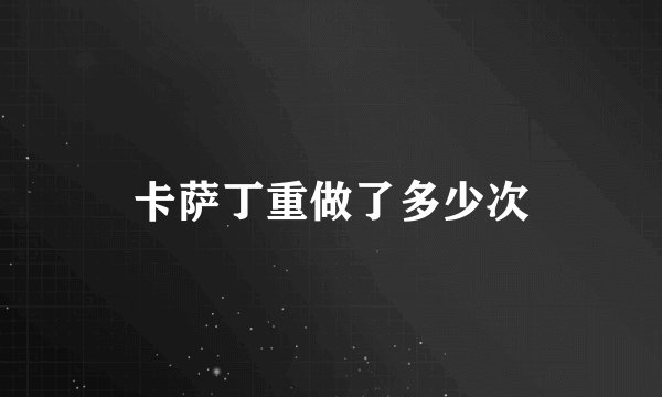 卡萨丁重做了多少次