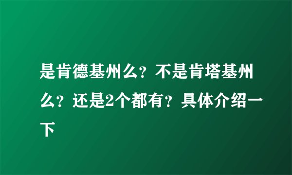是肯德基州么？不是肯塔基州么？还是2个都有？具体介绍一下