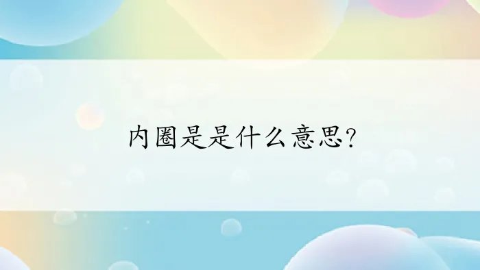 内圈是是什么意思？