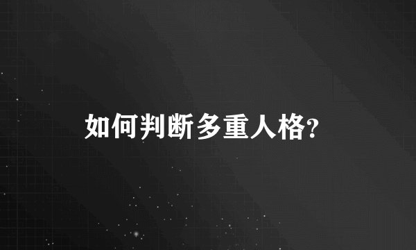 如何判断多重人格？