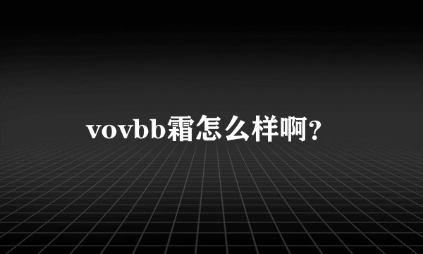 vovbb霜怎么样啊？