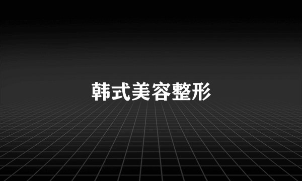 韩式美容整形