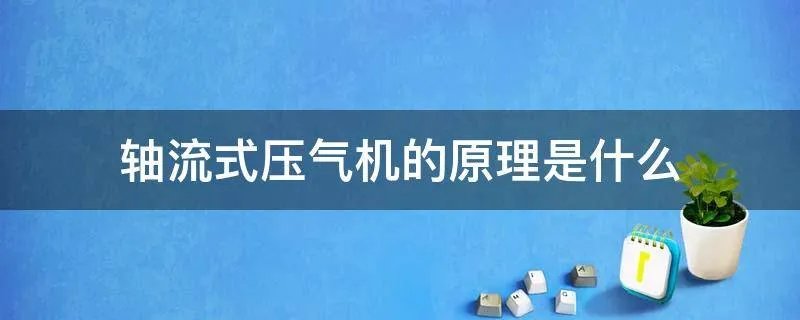 轴流式压气机的原理是什么
