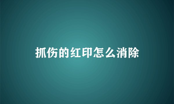 抓伤的红印怎么消除
