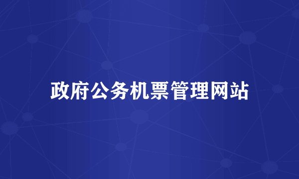 政府公务机票管理网站