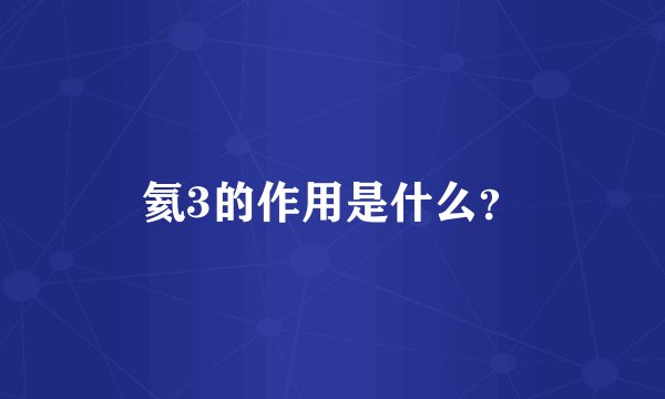 氦3的作用是什么？