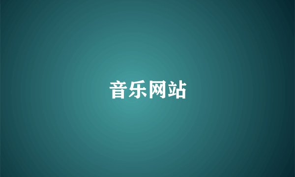 音乐网站