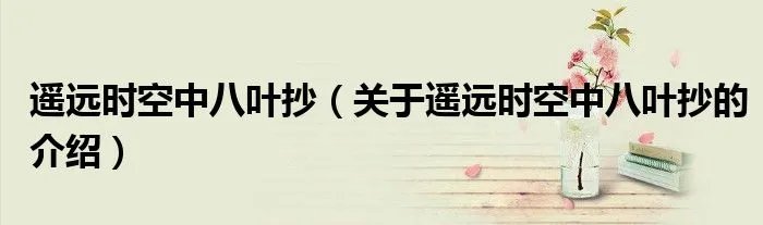 遥远时空中八叶抄（关于遥远时空中八叶抄的介绍）