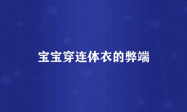 宝宝穿连体衣的弊端