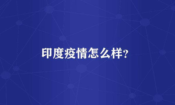 印度疫情怎么样？