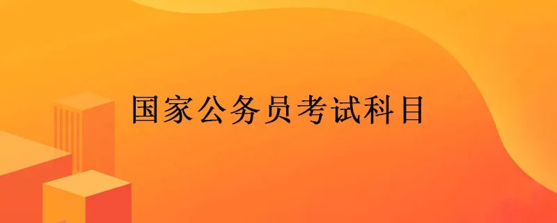国家公务员考试科目包括哪些
