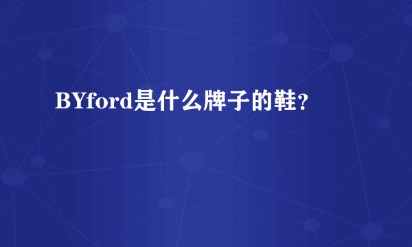 BYford是什么牌子的鞋？