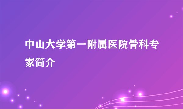 中山大学第一附属医院骨科专家简介