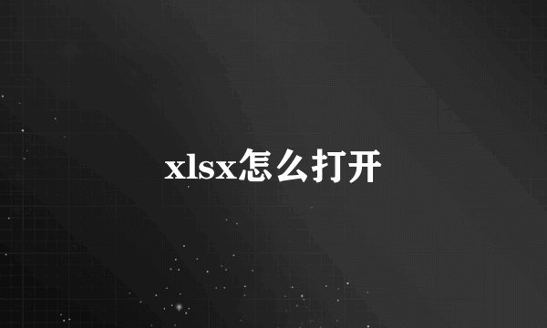 xlsx怎么打开