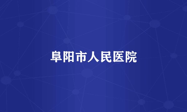 阜阳市人民医院