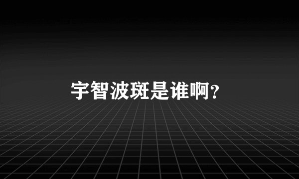 宇智波斑是谁啊？