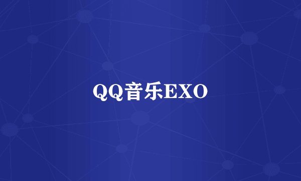 QQ音乐EXO